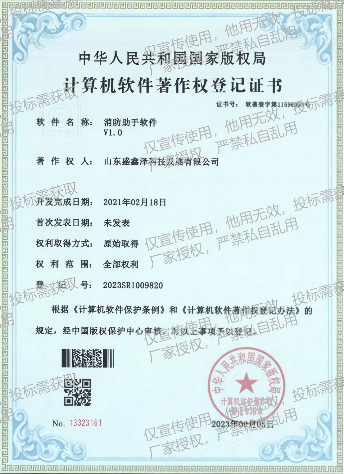 软著-消防助手软件