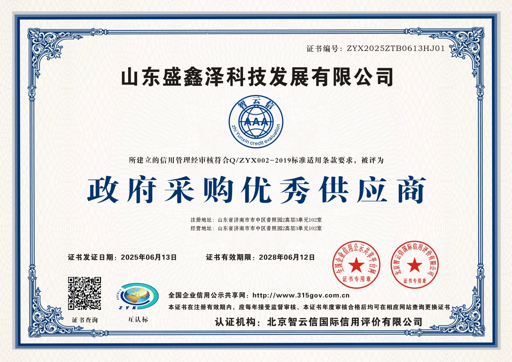 政府采购优秀供应商