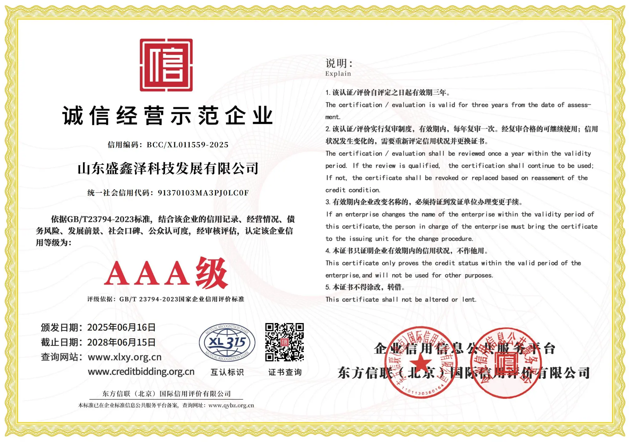 诚信经营示范企业